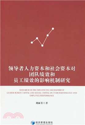 領導者人力資本和社會資本對團隊績效和員工績效的影響機制研究（簡體書）