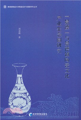“景漂”與景德鎮陶瓷文化產業生態圈研究（簡體書）