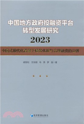 中國地方政府投融資平臺轉型發展研究(2023)：中國式現代化背景下債務化解與合理融資的邊界（簡體書）