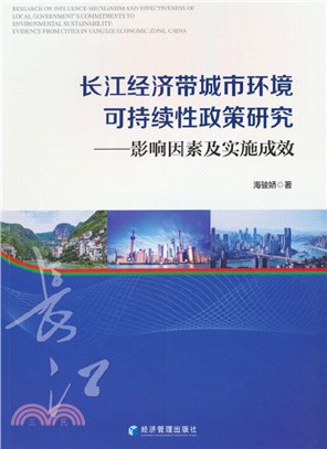 長江經濟帶城市環境可持續性政策研究：影響因素及實施成效（簡體書）