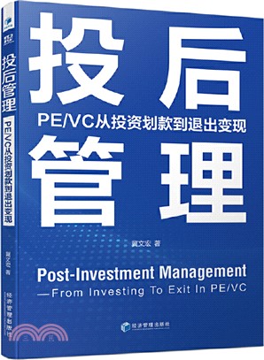 投後管理：PE/VC從投資劃款到退出變現（簡體書）