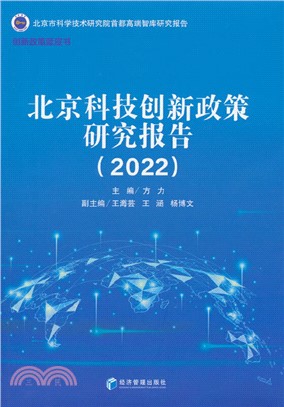 北京科技創新政策研究報告(2022)（簡體書）