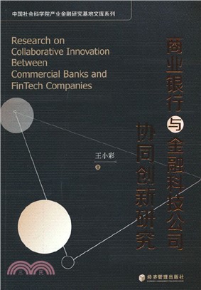 商業銀行與金融科技公司協同創新研究（簡體書）