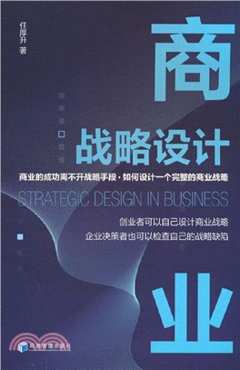商業戰略設計（簡體書）