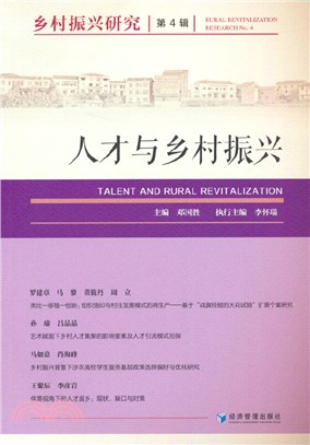 鄉村振興研究(第4輯)（簡體書）