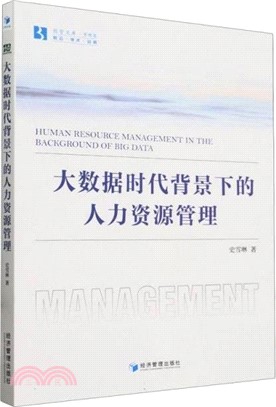 大數據時代背景下的人力資源管理（簡體書）