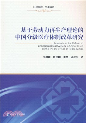 基於勞動力再生產理論的中國分級醫療體制改革研究（簡體書）