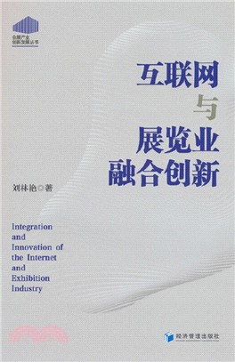 互聯網與展覽業融合創新（簡體書）