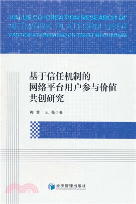 基於信任機制的網絡平臺用戶參與價值共創研究（簡體書）