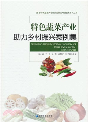 特色蔬菜產業助力鄉村振興案例集（簡體書）