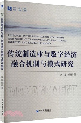 傳統製造業與數字經濟融合機制與模式研究（簡體書）