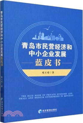 青島市民營經濟和中小企業發展藍皮書（簡體書）