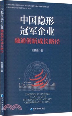 中國隱形冠軍企業融通創新成長路徑（簡體書）