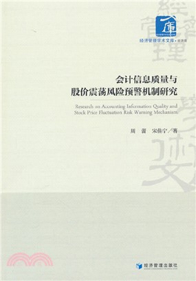 會計信息質量與股價震蕩風險預警機制研究（簡體書）