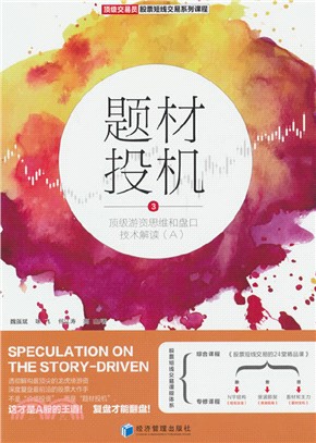 題材投機3：頂級遊資思維和盤口技術解讀(A)（簡體書）