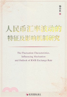 人民幣匯率波動的特徵及影響機制研究（簡體書）