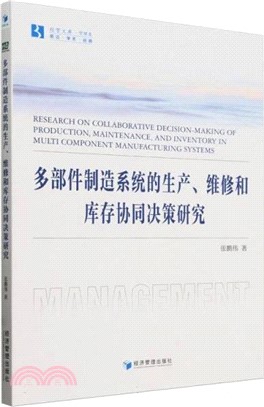 多部件製造系統的生產、維修和庫存協同決策研究（簡體書）