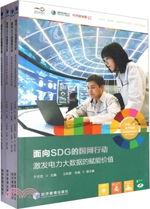 面向SDG的國網行動(全4冊)（簡體書）