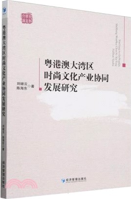 粵港澳大灣區時尚文化產業協同發展研究（簡體書）