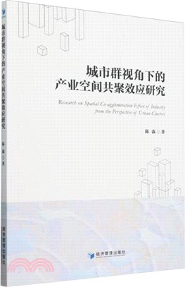 城市群視角下的產業空間共聚效應研究（簡體書）