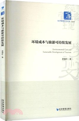 環境成本與旅遊可持續發展（簡體書）