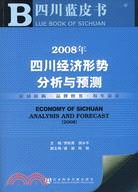 2008年四川經濟形勢分析與預測（含光碟）（簡體書）