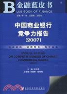 中國商業銀行競爭力報告（2007）（含光碟）（簡體書）
