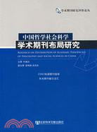 中國哲學社會科學學術期刊佈局研究（簡體書）