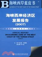 海峽西岸經濟區發展報告（2007）（含光碟）（簡體書）