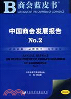中國商會發展報告NO.2(2007)（含光碟）（簡體書）