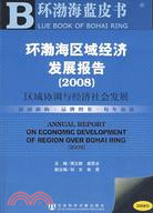 環渤海區域經濟發展報告 (2008)（含光碟）（簡體書）