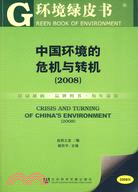 中國環境的危機與轉機(2008)（簡體書）