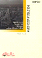 中國城鎮居民住房居住質量（簡體書）