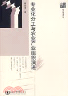 專業化分工與農業產業組織演進（簡體書）