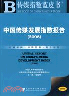 中國傳媒發展指數報告（2008）（含光碟）（簡體書）