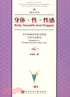 身體·性·性感：對中國城市年輕女性的日常生活研究（簡體書）