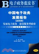 中國電子政務發展報告(2008)（含光碟）（簡體書）