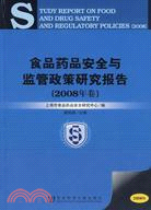 食品藥品安全與監管政策研究報告(2008年卷)（簡體書）