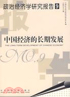 中國經濟的長期發展（簡體書）