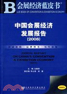 中國會展經濟發展報告（2008）（含光碟）（簡體書）
