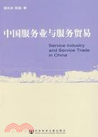 中國服務業與服務貿易（簡體書）