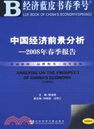 中國經濟前景分析--2008年春季報告 （含光碟）（簡體書）