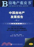 中國房地產發展報告 No.5 2008版（簡體書）