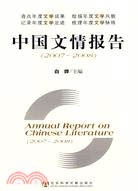 中國文情報告（2007～2008）（簡體書）