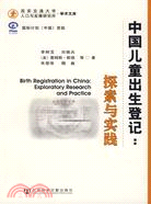 中國兒童出生登記：探索與實踐（簡體書）