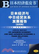日本經濟與中日經貿關係發展報告（2008）（含光碟）（簡體書）