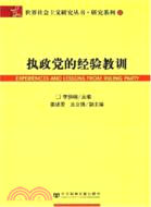 執政黨的經驗教訓（簡體書）