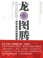 龍圖騰：中華龍文化的源流（簡體書）