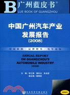 中國廣州汽車產業發展報告(2008)（含光碟）（簡體書）