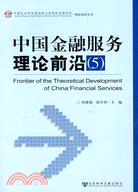 中國金融服務理論前沿（5）（簡體書）